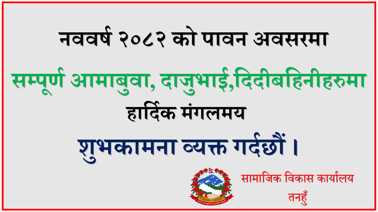 नववर्ष २०८२ को हार्दिक मंगलमय शुभकामना ।