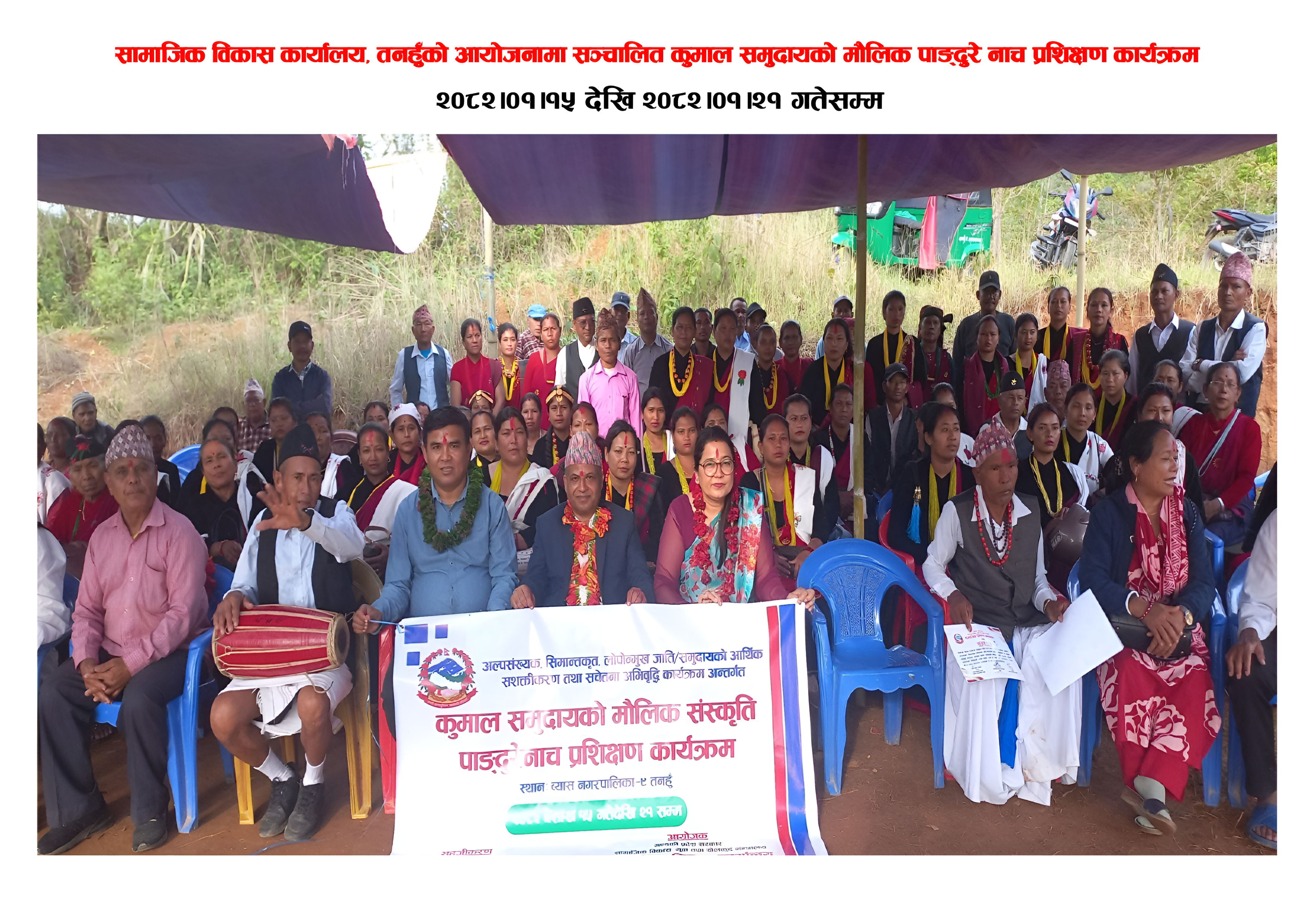 कुमाल समुदायको मौलिक संस्कृति पाङ्दुरेनाच प्रशिक्षण कार्यक्रम २०८२।०१।१५ देखि २०८२।०१।२१ गतेसम्म